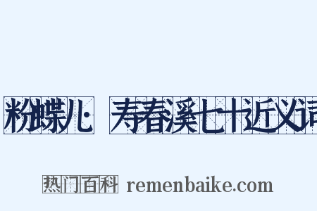 粉蝶儿·寿春溪七十近义词是什么意思的图片